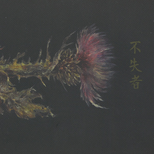 Disc Three_Now Able To Know Fear, Can We Become More Exalted Than The Gods? Since They Have Stopped In Place_Acchi - Children Of Joy Overflowing / Omae - You Who Still Breathed / Nattanjanai - Akin To This