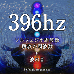 396hz ソルフェジオ周波数と波の音 5分