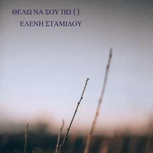 Θελω Να Σου Πω