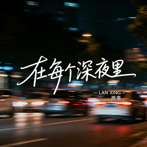 在每个深夜里