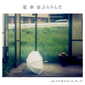 夏 傘 宙ぶらりんだ