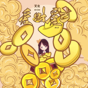 爱财爱己