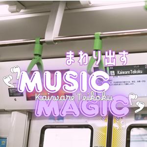 まわり出すMUSIC MAGIC