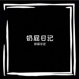 奶屁日记-翻唱(1)