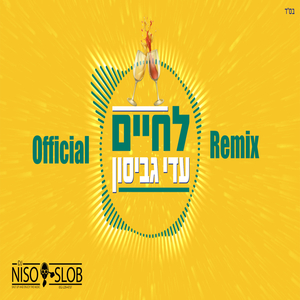 לחיים - הרמיקס הרשמי