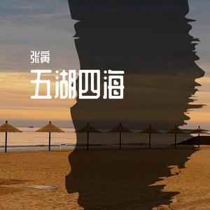 五湖四海