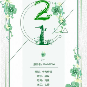 21（翻自 RAiNBOW计划）