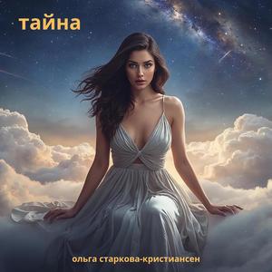 тайна