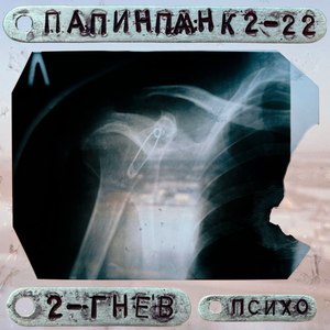 Гнев (Психо)