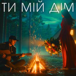 Ти мій дім