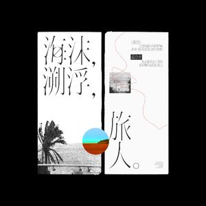 海沫，溯浮，旅人。