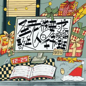 圣诞老人被要求今晚留下加班