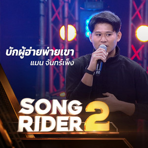 บักผู้ฮ่ายพ่ายเขา (SONG RIDER 2 Live Session)
