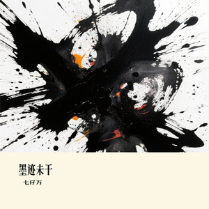 墨迹未干