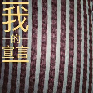 我的宣言