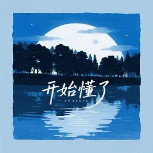 开始懂了 (R&B版)