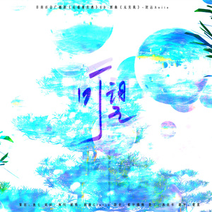 可望（广播剧《在盛夏出逃》ED）