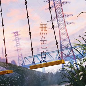 無色夏