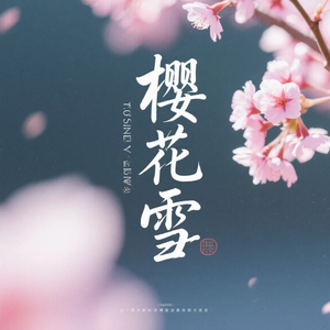 樱吹雪