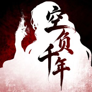 【代号鸢刘辩同人曲】空负千年（剧情版）