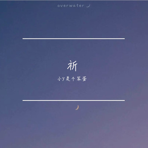 祈（prod by pvki）
