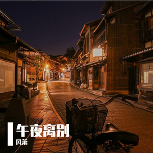 午夜离别