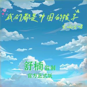 我们都是中国的孩子（舒楠监制 官方正式版）