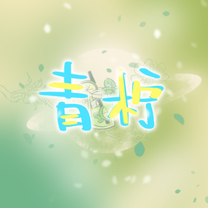 青柠