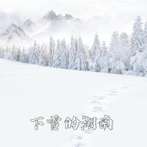 下雪的湖南 (伴奏)