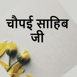 चौपई साहिब जी