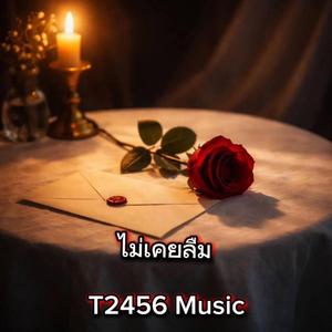 ไม่เคยลืม