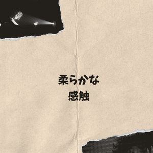 静かな風がささやき