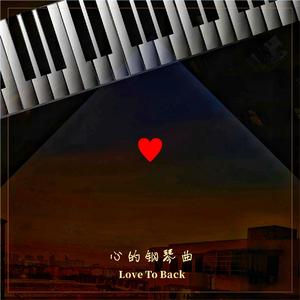 心的钢琴曲