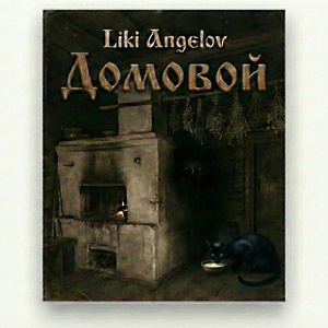 Домовой