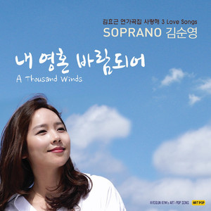 내 영혼 바람되어