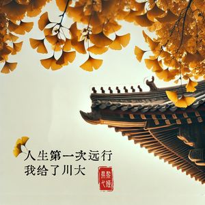 人生的第一次远行献给了川大