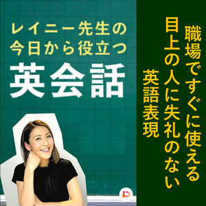 職場ですぐに使える目上の人に失礼のない英語表現　その６