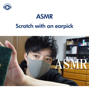 ASMR - 耳かきで3種類のものをひっかく (音フェチ) _pt3 [feat. ryu_ASMR]