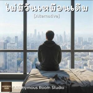 ไม่มีวันเหมือนเดิม