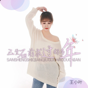 三生石前求过好多年