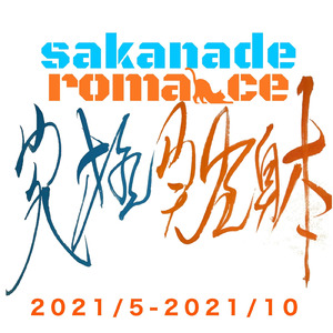 sakanade march