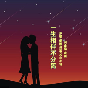 一生相伴不分离 (对唱版)