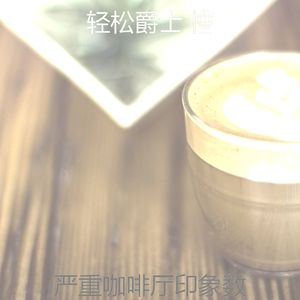有趣午后情怀