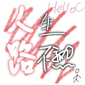 人生路不熟（prodby KeKeBow & fasbeats & binomadethebeat)