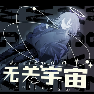 无关宇宙（翻自 洛天依）
