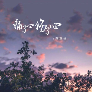 痛了心伤了心 (DJ默涵版)
