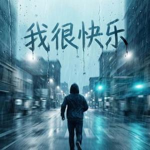 我很快乐 (Cover Eric周兴哲)