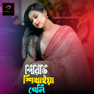 পিরিতি শিখাইয়া গেলি