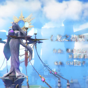 【9人合唱】《龙之战歌》—以荣耀以战场将黑暗埋葬！