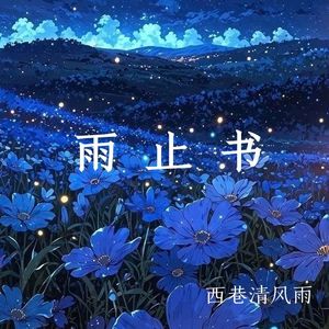 晚蝉与露的重量